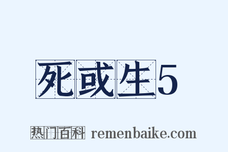 死或生5是什么意思的图片